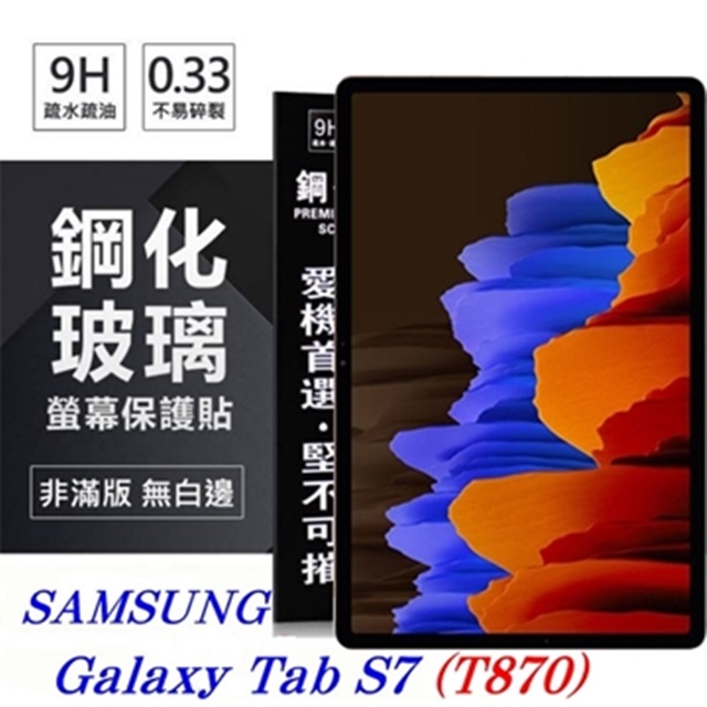 SAMSUNG Galaxy Tab S7 / T870 超強防爆鋼化玻璃平板保護貼 9H 螢幕保護貼