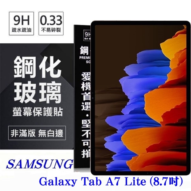 SAMSUNG Galaxy Tab A7 Lite (8.7吋) 超強防爆鋼化玻璃平板保護貼 9H 螢幕保護貼