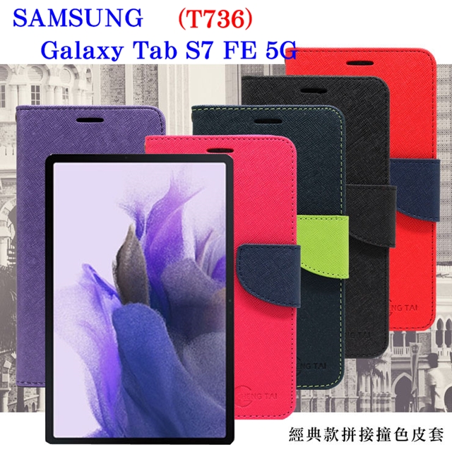 SAMSUNG Galaxy Tab S7 FE 5G (T736) 經典書本雙色磁釦側翻可站立皮套 平板保護套 可站立