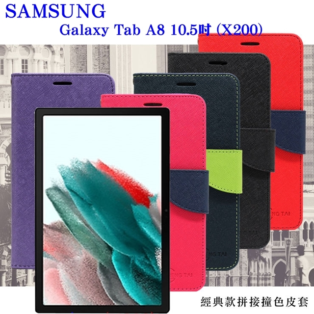 SAMSUNG Galaxy Tab A8 10.5吋 (X200) 經典書本雙色磁釦側翻可站立皮套 平板保護套