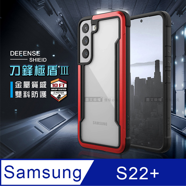 DEFENSE 刀鋒極盾Ⅲ 三星 Samsung Galaxy S22+ 耐撞擊防摔手機殼(豔情紅)