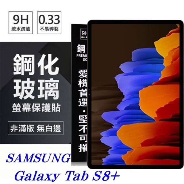 SAMSUNG Galaxy Tab S8+ 超強防爆鋼化玻璃平板保護貼 9H 螢幕保護貼