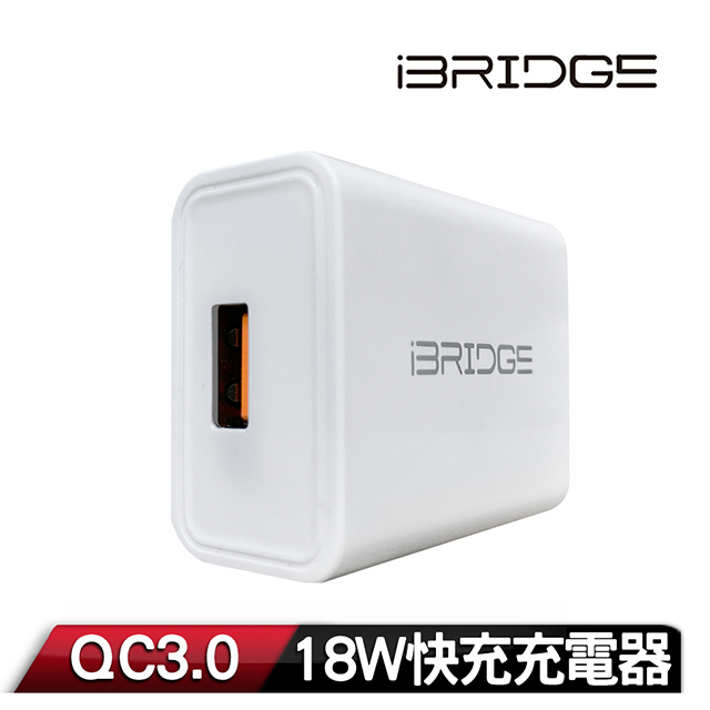 iBRIDGE QC3.0 18W急速快充充電器