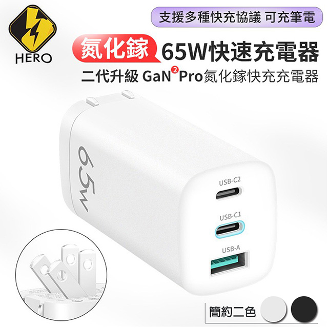 【HERO】GaN氮化鎵65W USB-C PD 手機平板筆電快速充電器(黑色)