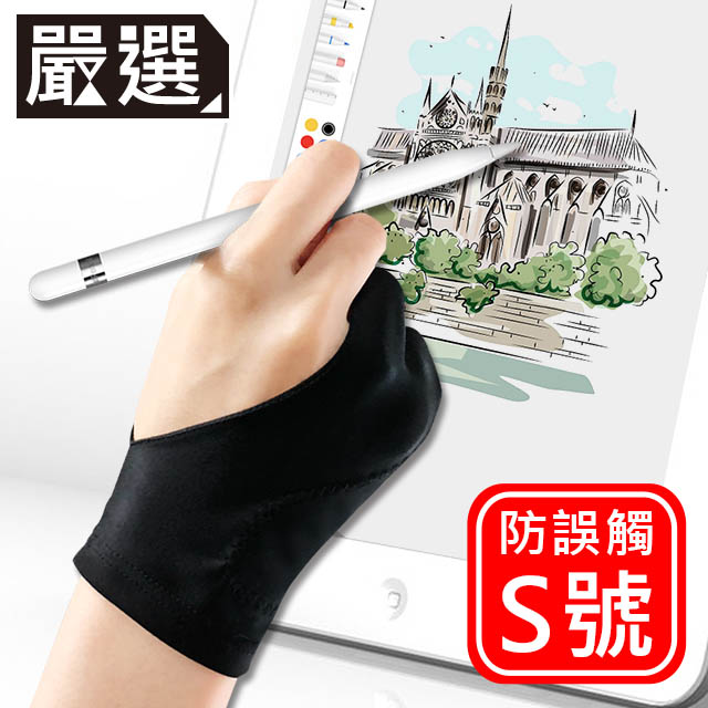 嚴選 iPad/Surface平板電腦專用防汙防誤觸繪圖手套 S