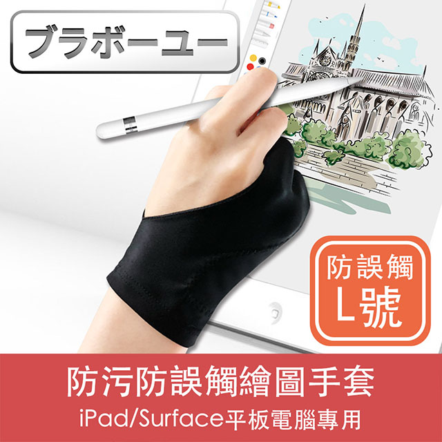 ブラボ一ユ一iPad/Surface平板電腦專用防污防誤觸繪圖手套(L)
