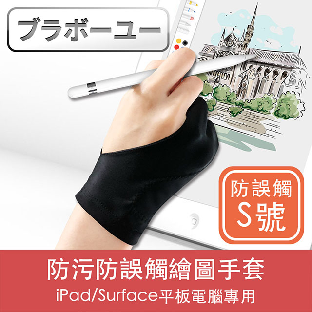 ブラボ一ユ一iPad/Surface平板電腦專用防汙防誤觸繪圖手套(S)