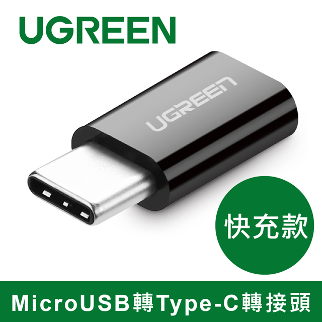 綠聯 USB Type-C轉接頭 黑