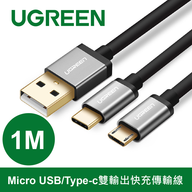 綠聯 1M Micro USB/Type-c雙輸出快充傳輸線