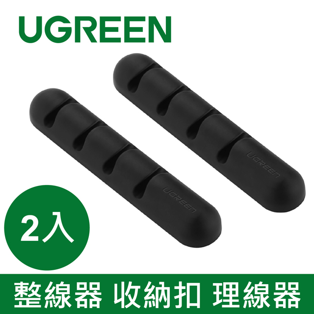 綠聯 整線器 收納扣 理線器(2入)