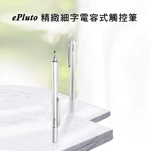 【DP01閃亮銀】ePluto細字電容式觸控筆