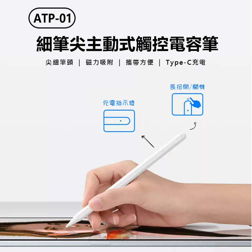 ATP-01 細筆尖主動式觸控電容筆