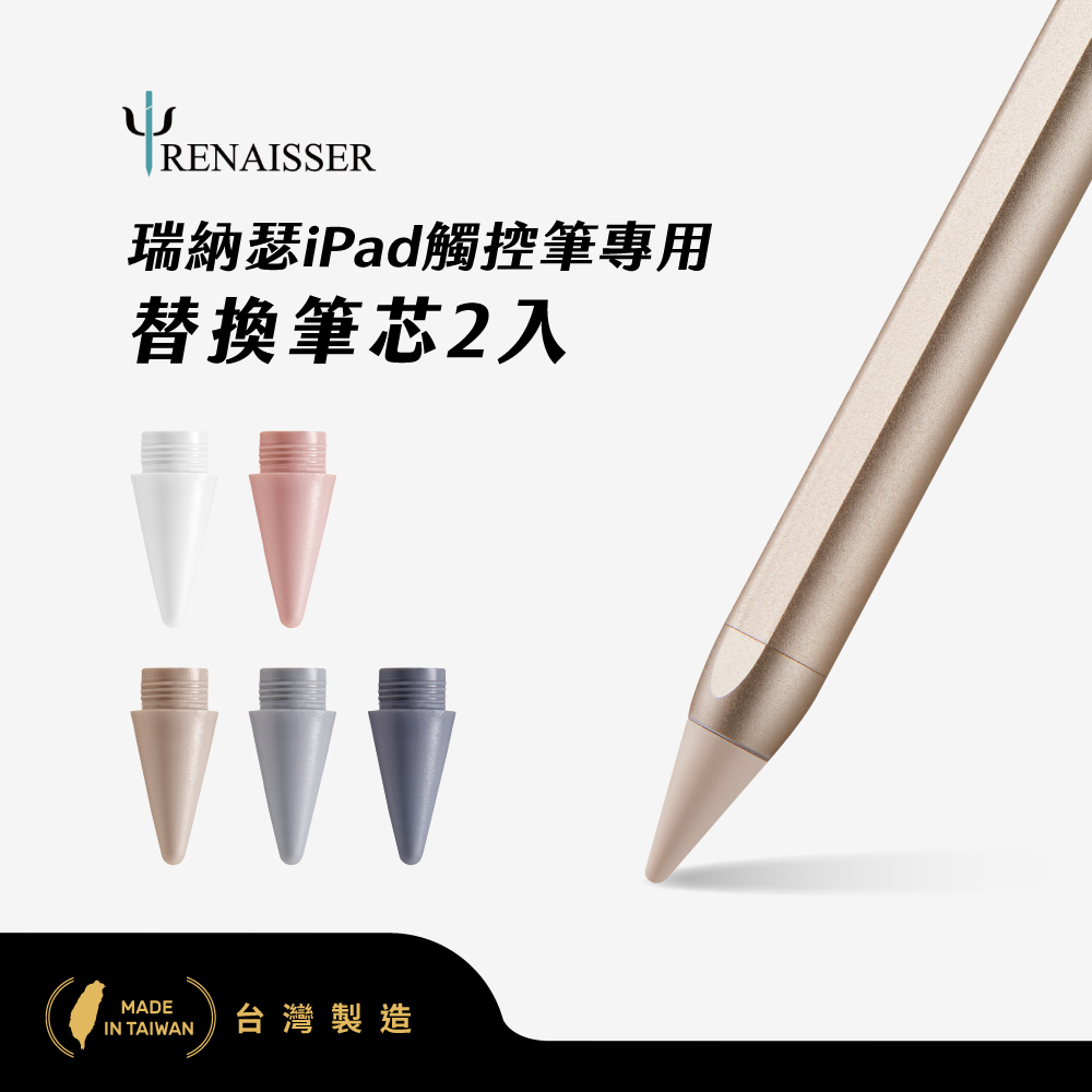 RENAISSER瑞納瑟 iPad蘋果 磁吸觸控筆 替換筆芯2入