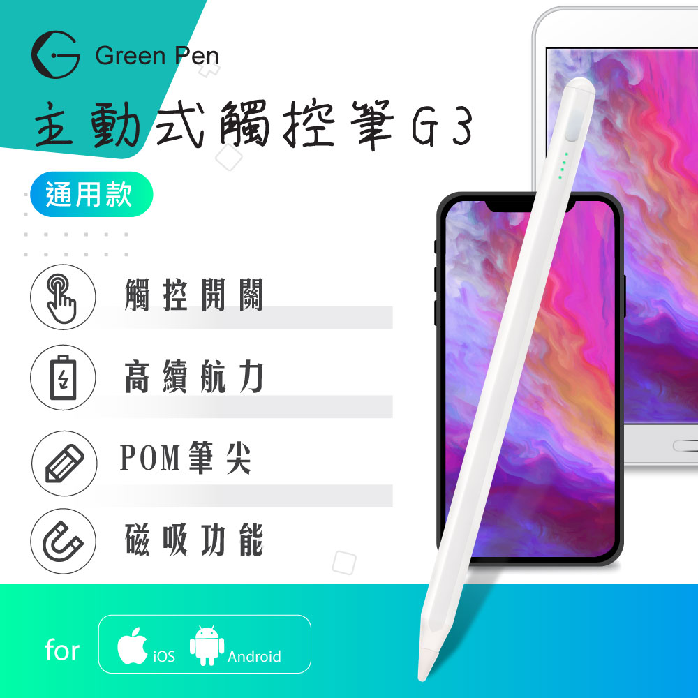 Green Pen 主動式觸控筆G3 高雅白