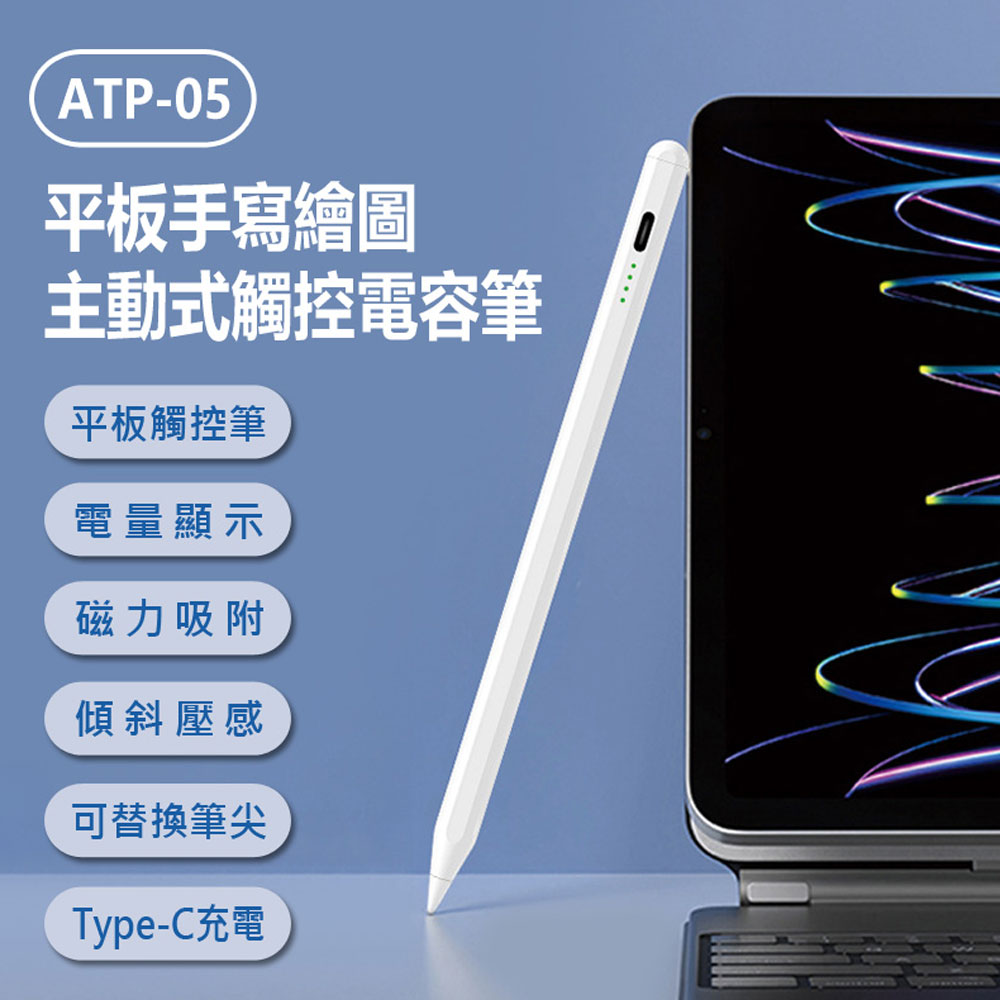 ATP-05 平板手寫繪圖主動式觸控電容筆