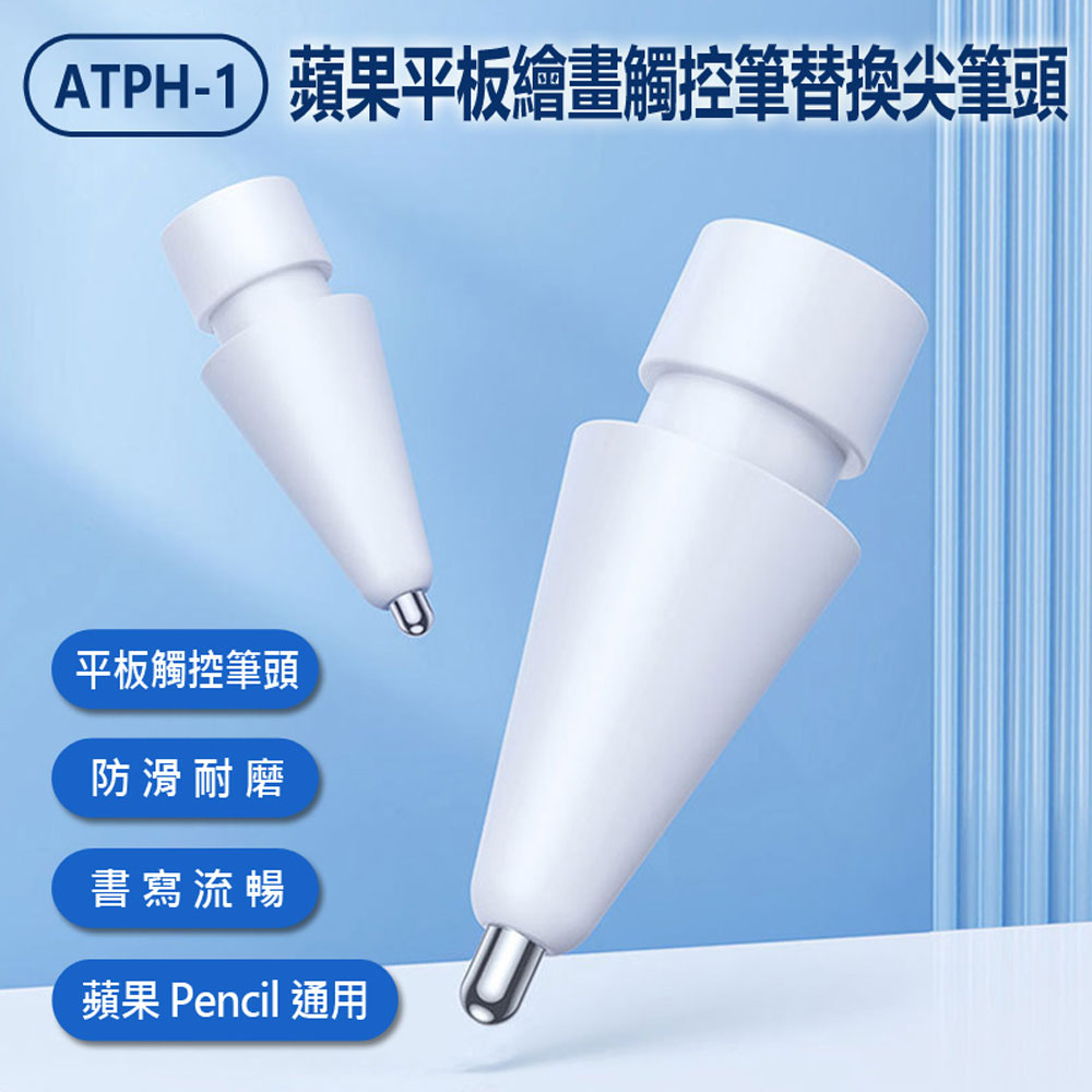 ATPH-1 蘋果平板繪畫觸控筆替換尖筆頭