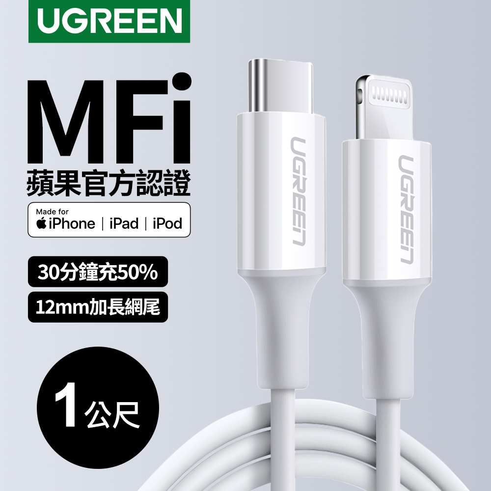 綠聯 iPhone充電線 Type-C 2.0 MFi認證 3A快充 USB-C 對 Lightning 連接線 (1 公尺)