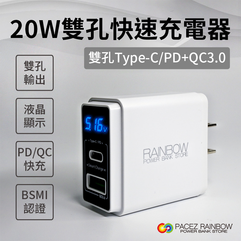 【Rainbow彩虹全球3C】20W雙孔快速充電器 TYPE-C支援PD+QC 3.0 液晶電源顯示 iPhone快充頭