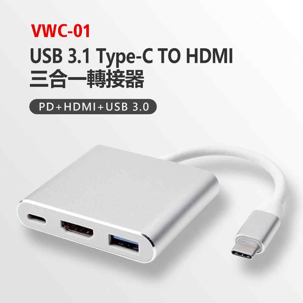 VWC-01 USB 3.1 Type-C TO HDMI 三合一轉接器PD+HDMI+USB