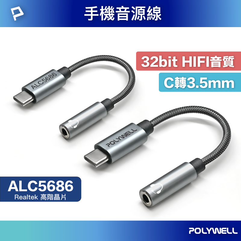 POLYWELL Type-C轉3.5mm HiFi音源轉接線