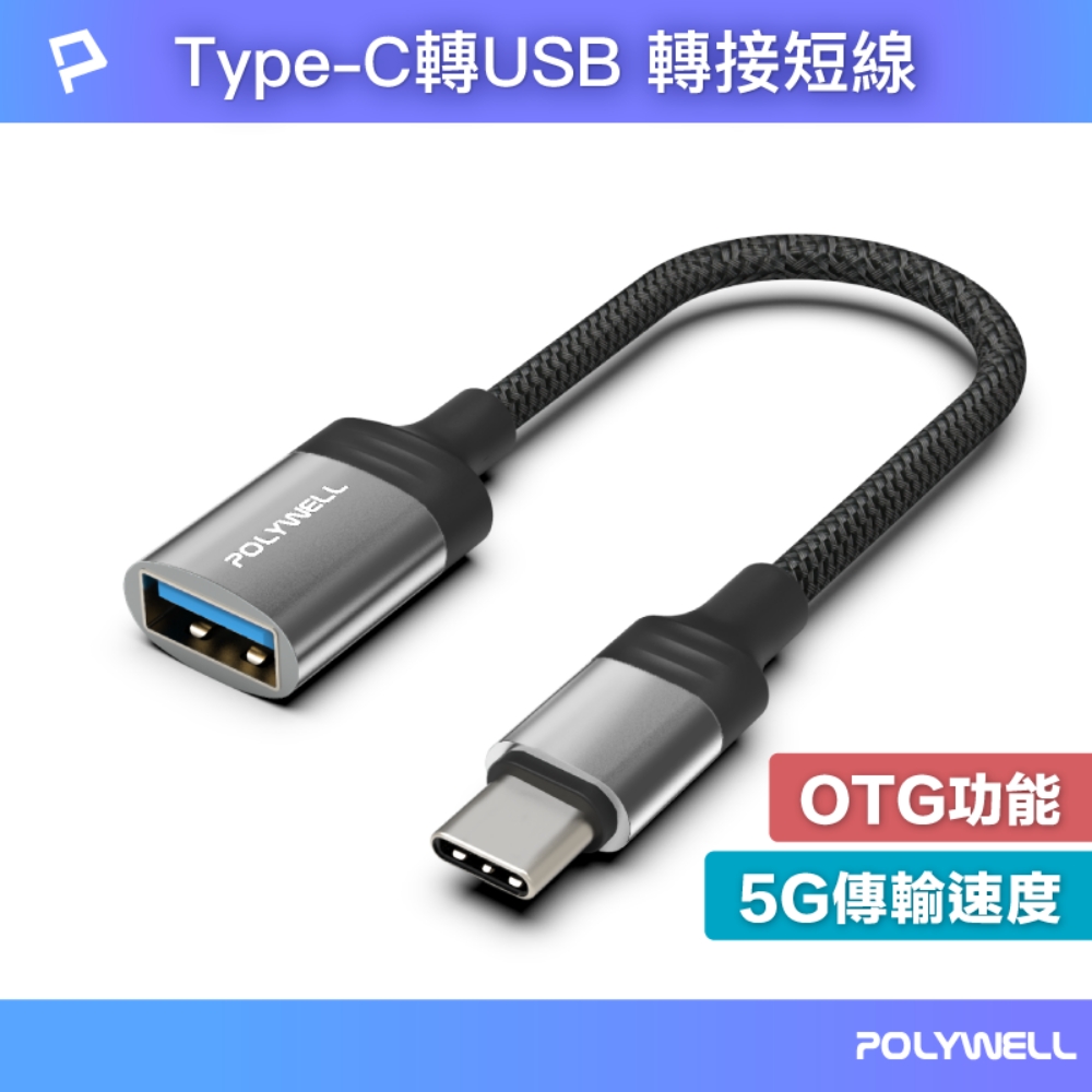 POLYWELL Type-C公轉USB3.0母 OTG轉接線 /120mm