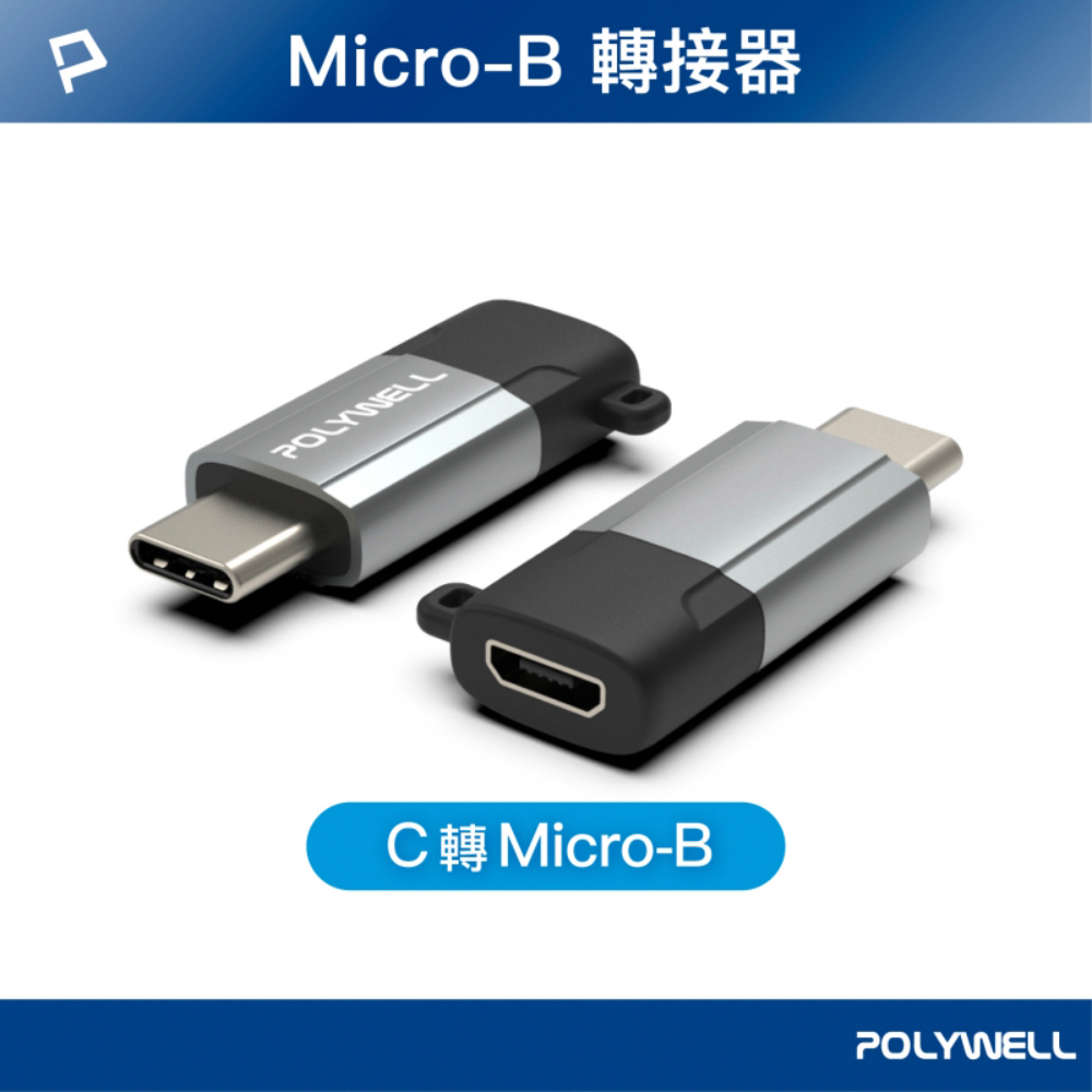 POLYWELL USB Type-C公轉Micro-B母轉接器 /鋁殻槍色 /含掛繩