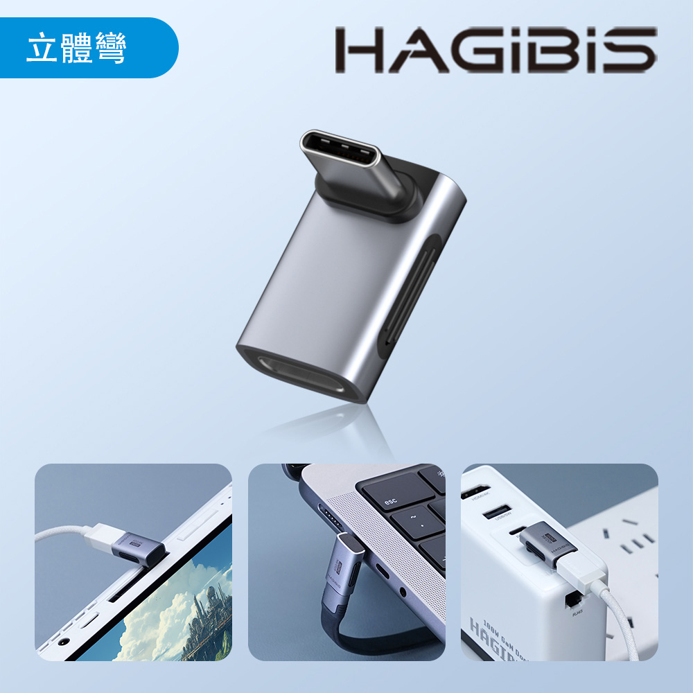 HAGiBiS鋁合金USB4全功能Type-C公toType-C母轉接頭(立體彎)