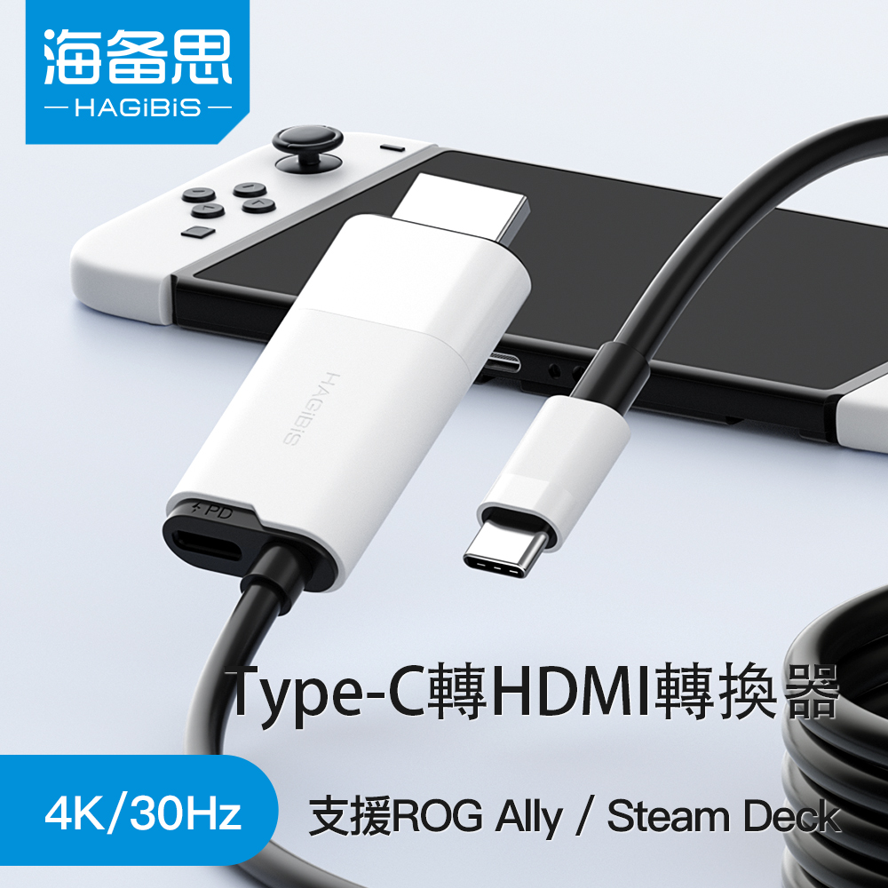 HAGiBiS智能充電Type-C轉HDMI轉換器4K30Hz黑白色