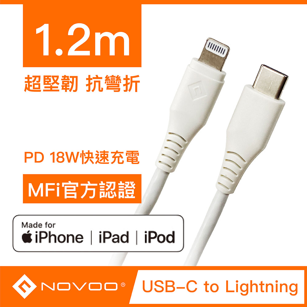 【Novoo】Type C to Lightning快速傳輸/充電線 -1.2M