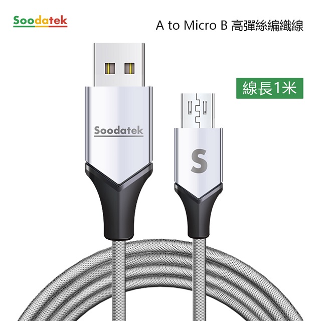 【Soodatek】USB2.0 A 對 Micro B 充電傳輸線/SUM2-AL100VSI