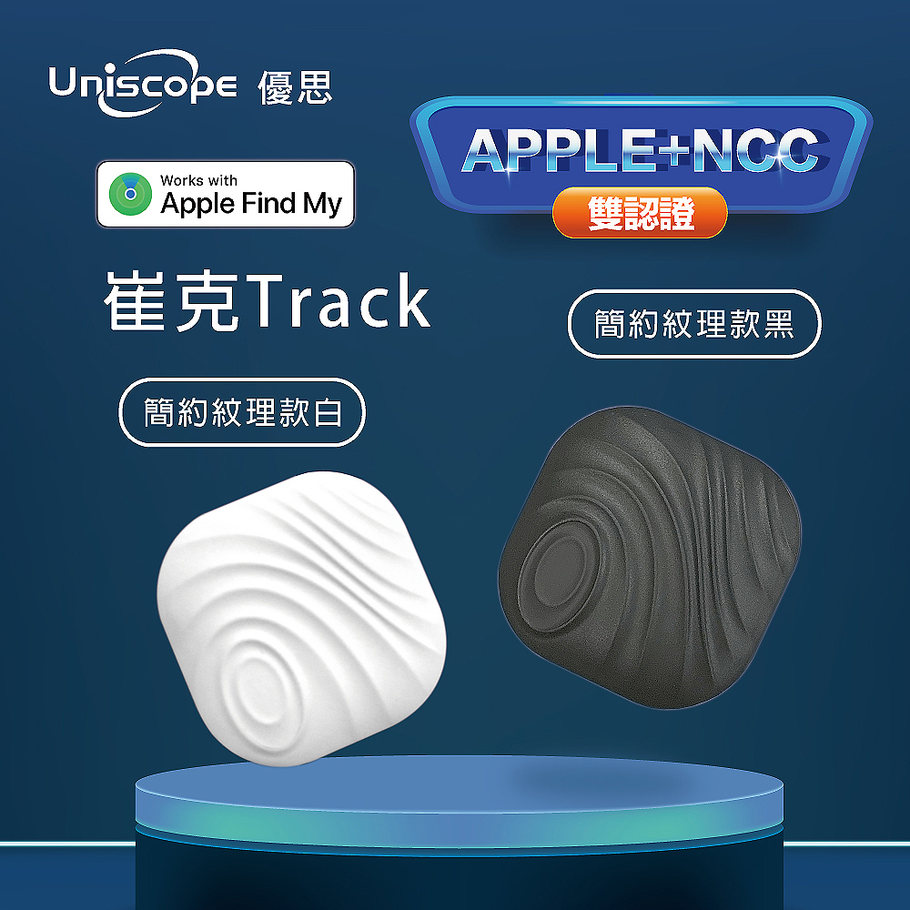 【Uniscope 優思】GPS全球定位追蹤防丟器蘋果專用 無限距離追蹤防丟NCC+MFI雙認證-簡約紋理款 白色