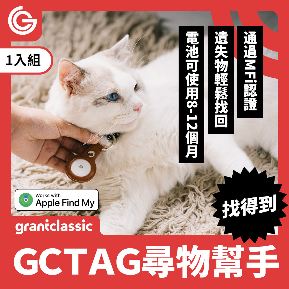 grantclassic GC-Tag找得到防丟追蹤器 GPS全球定位 寵物車輛追蹤器 AirTag定位 原生APPLE蘋果APP