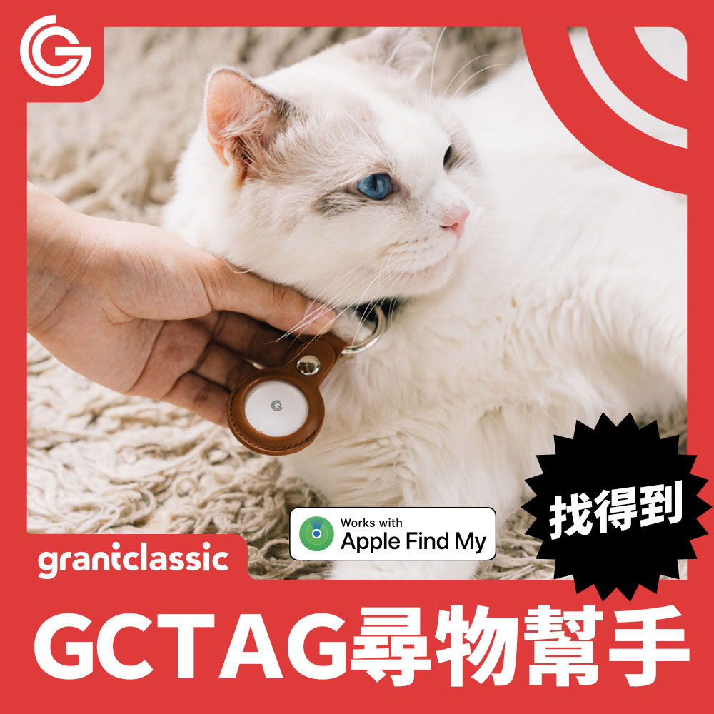 grantclassic GC-Tag找得到防丟追蹤器 GPS全球定位 寵物車輛追蹤器 AirTag定位 原生APPLE蘋果APP