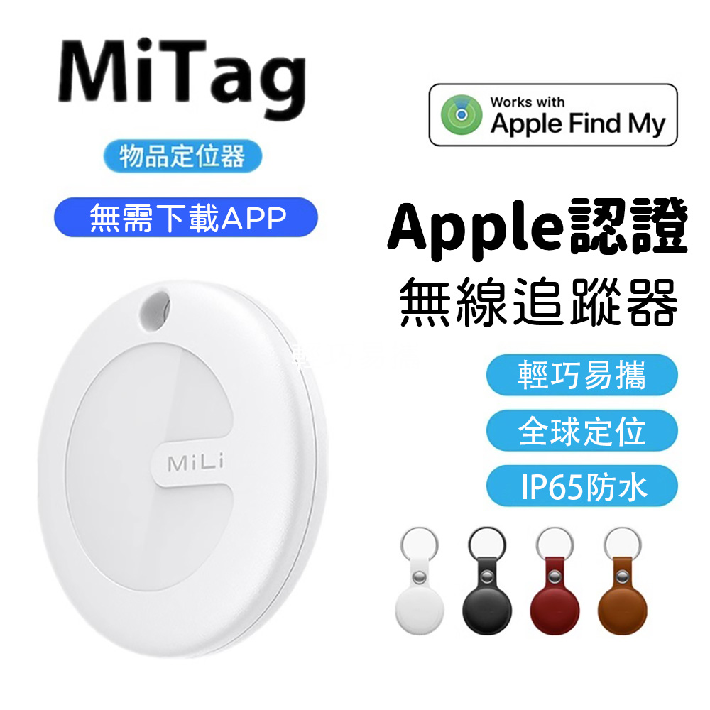 【MiLi】MiTag物品查詢器物品定位器追蹤器防丟器(蘋果認證Apple Find My全球網路定位)