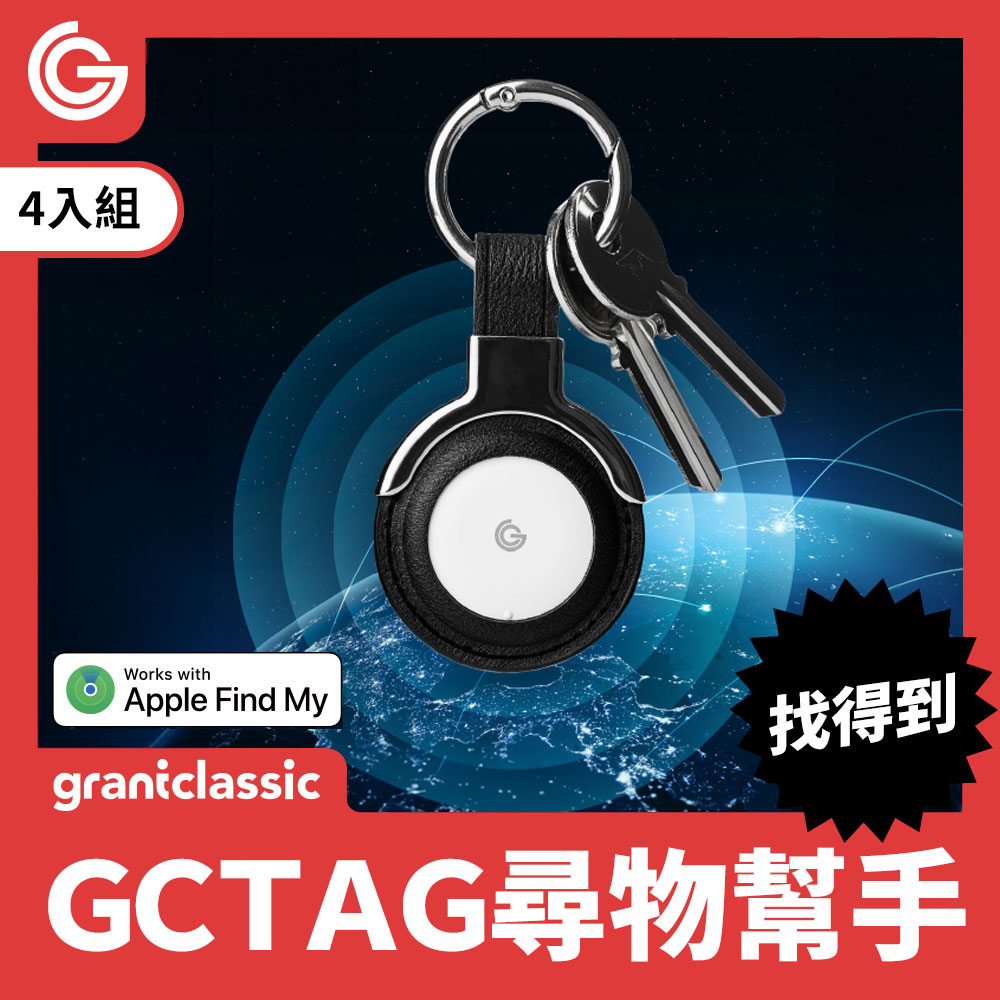 grantclassic GC-Tag找得到防丟器4入組 GPS全球定位 寵物車輛追蹤器 AirTag定位器 APPLE蘋果APP