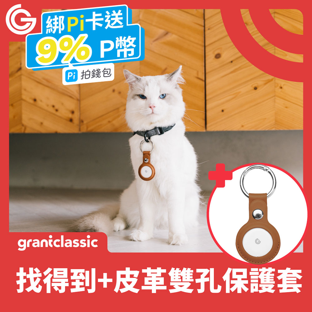 grantclassic GC-Tag找得到寵物定位器 贈皮革雙孔金屬扣保護套 GPS全球定位 AirTag APPLE蘋果APP