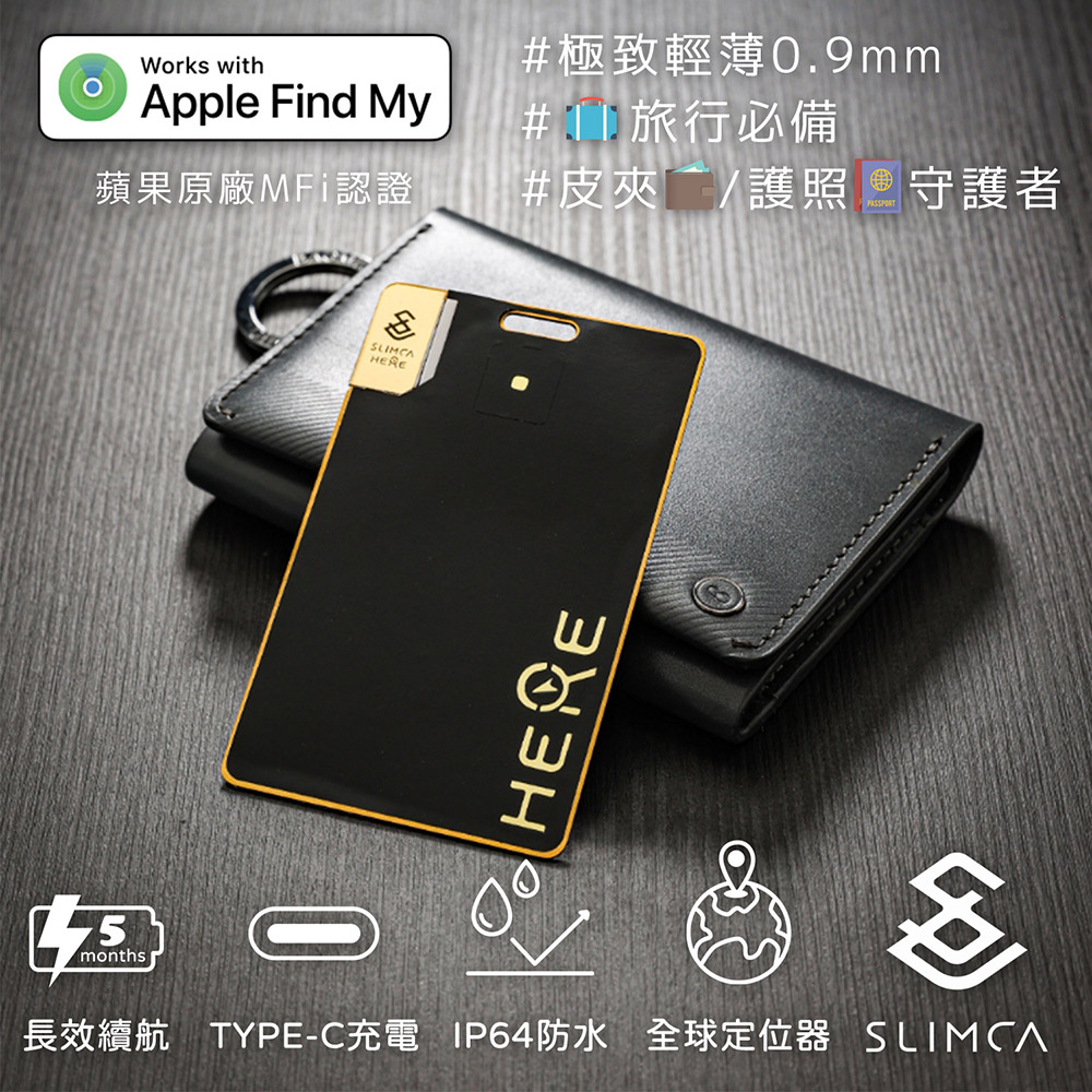 Slimca HERE 超薄防丟卡(蘋果MFi認證/充電式/全球定位器追蹤器)