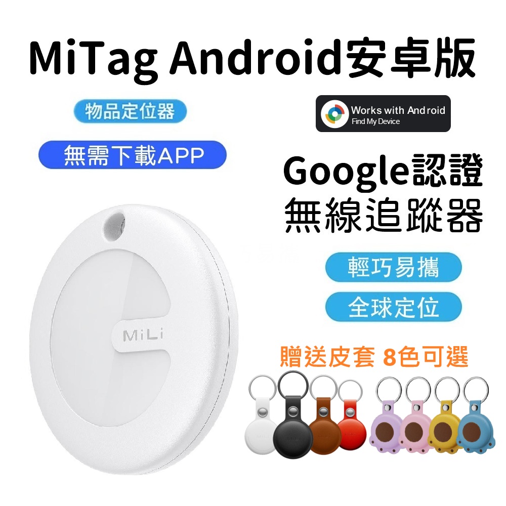 【MiLi】MiTag物品查詢器物品定位器追蹤器防丟器Android專用(Goolge認證Find My Device全球網路定位)