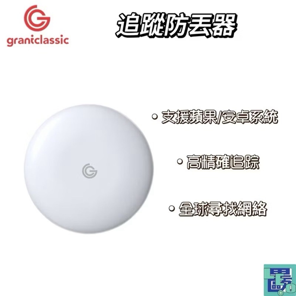 grantclassic TAG 找得到 追蹤防丟器 iOS/Android雙系統 定位器 追蹤器 定位追蹤 全球追蹤 一入組