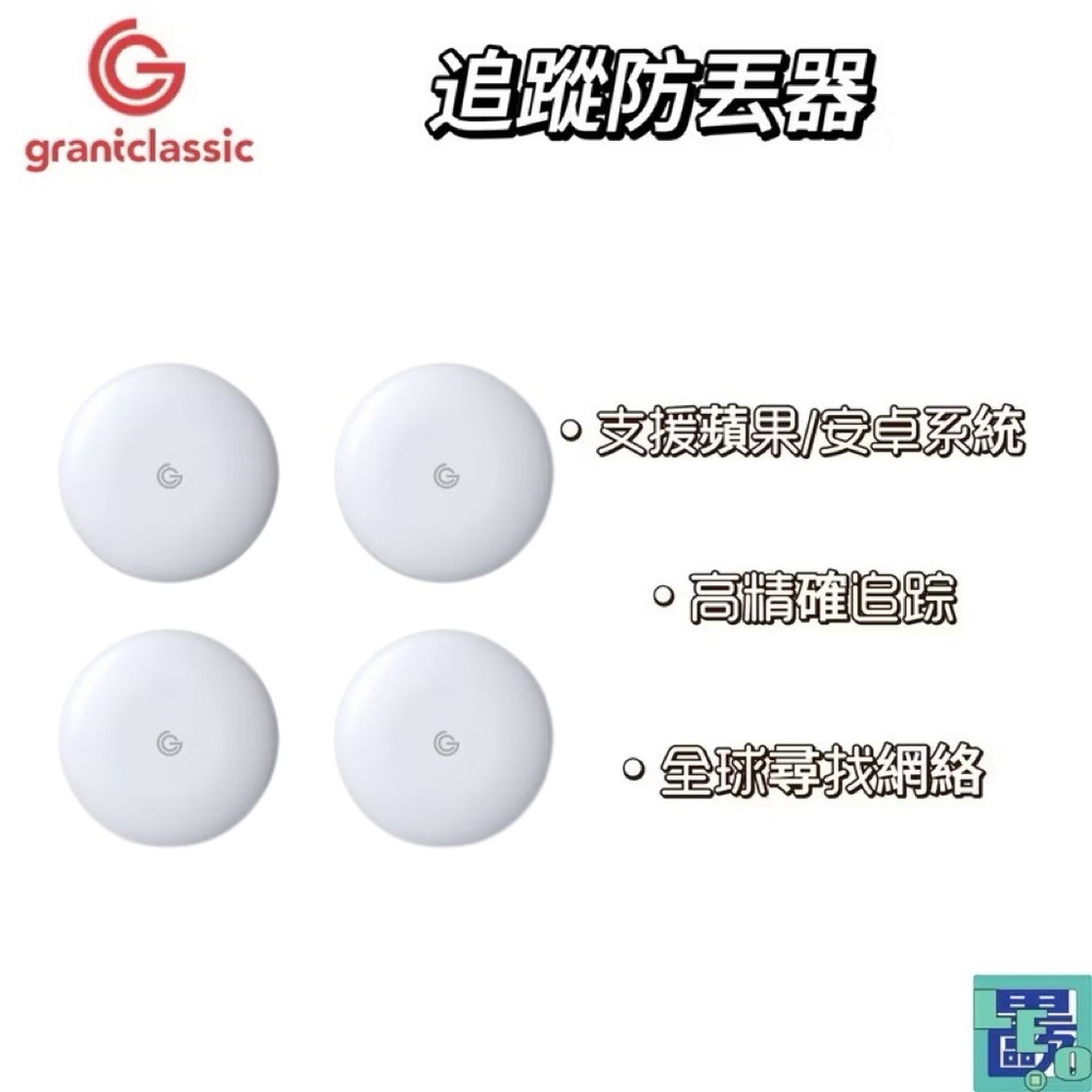 grantclassic TAG 找得到 追蹤防丟器 iOS/Android雙系統 定位器 追蹤器 定位追蹤 全球追蹤