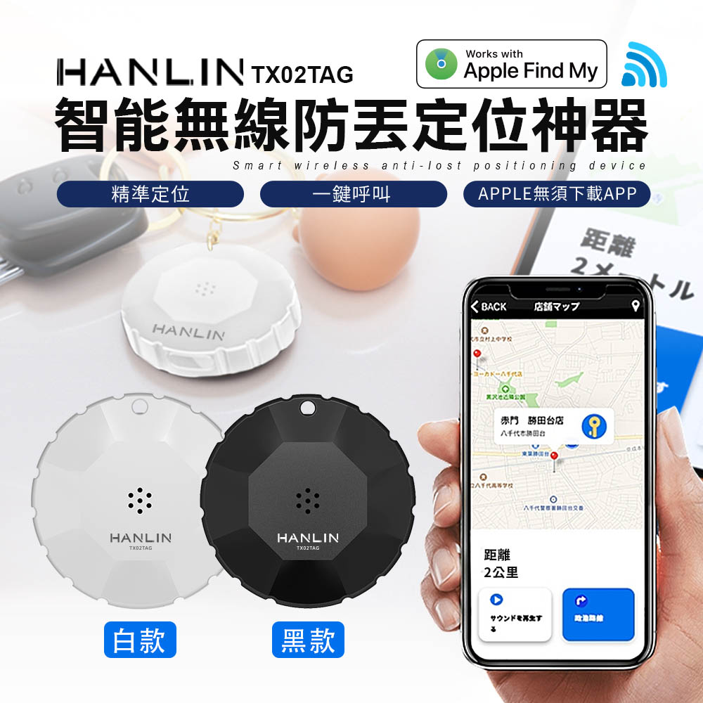 HANLIN-TX02TAG 智慧無線防丟定位神器