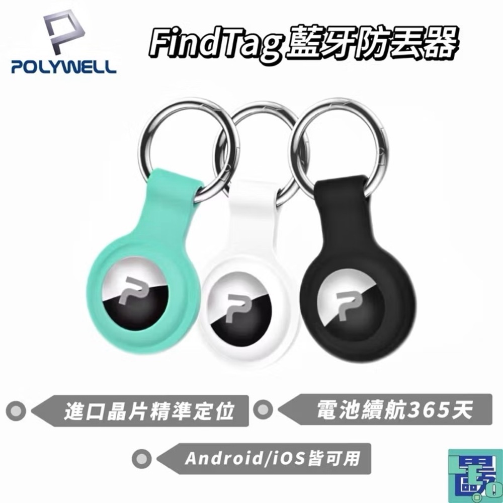 POLYWELL 藍牙防丟器 Find Tag 全球定位 NCC認證 即時追蹤 物品定位 寵物防走失 藍芽定位器