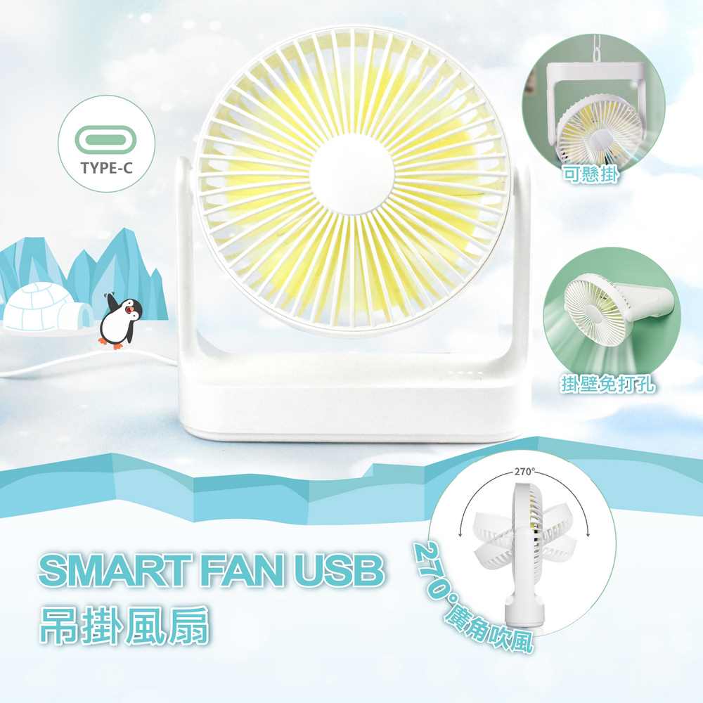 SMART FAN USB吊掛風扇 四段風速 低噪音