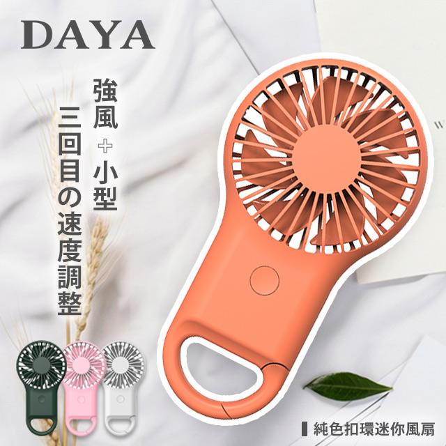 【DAYA】純色扣環 迷你風扇USB充電-果漾橘