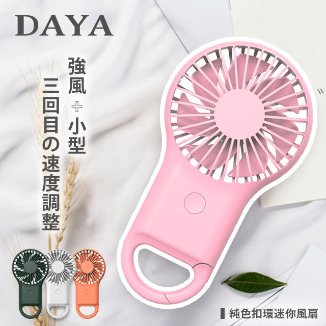 【DAYA】純色扣環 迷你風扇USB充電-櫻花粉