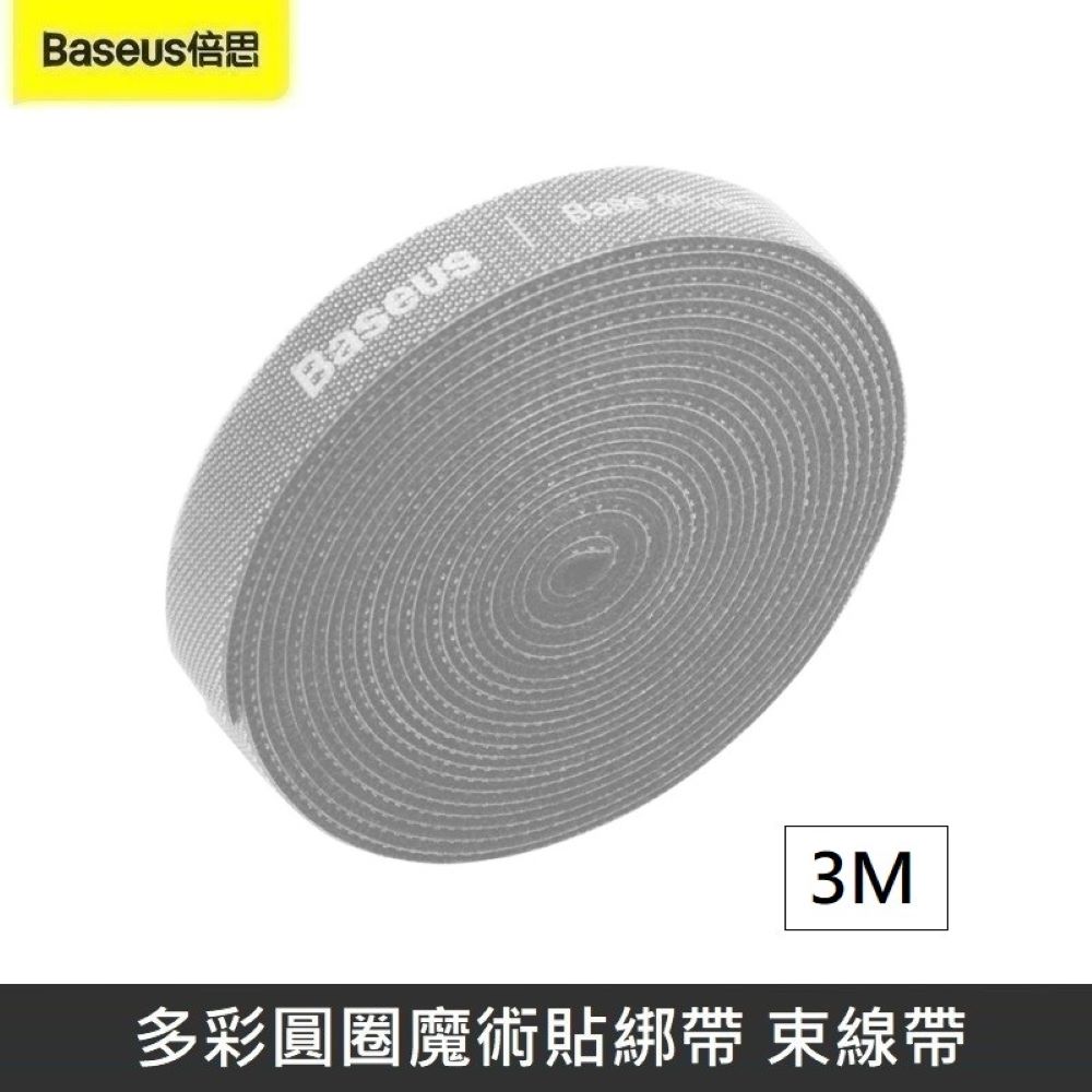 Baseus倍思 多彩圓圈魔術貼綁帶 魔鬼氈 綁帶 束帶 黏扣帶 粘扣帶 束線帶 綁物帶 理線 - 灰色 【3M】