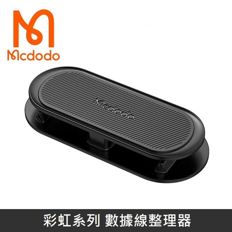 Mcdodo麥多多 彩虹系列 兩用集線器 捲線器 繞線器 理線器 適用於 充電線/電源線/音頻線/網路線