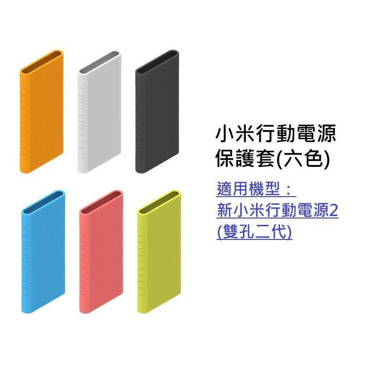 小米行動電源保護套 適用 新小米行動電源2 10000mAH 保護套 (PLM09ZM) 【1入方案】