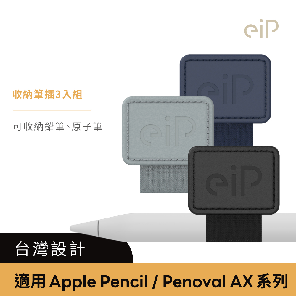 【eiP】筆插3件組