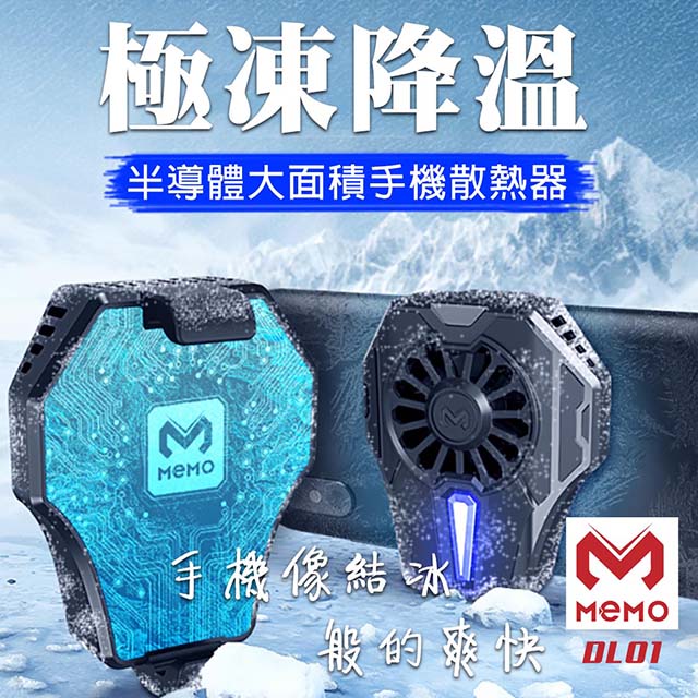 【MEMO】卡扣式半導體手機冰凍散熱器(DL01)